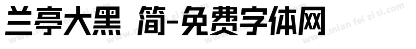 兰亭大黑 简字体转换